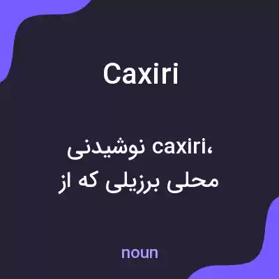 معنی caxiri به فارسی معنی caxiri به فارسی