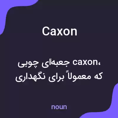 معنی caxon به فارسی معنی caxon به فارسی