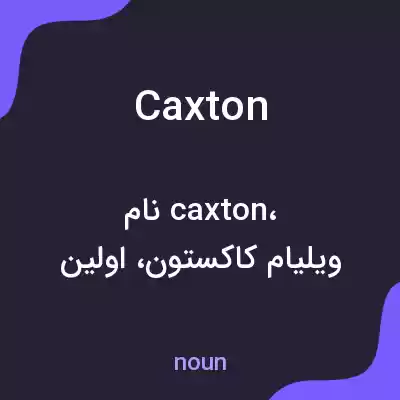 معنی caxton به فارسی معنی caxton به فارسی