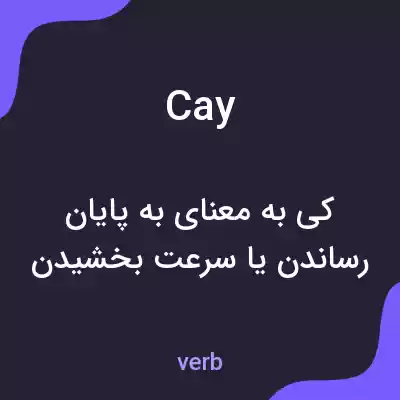 معنی cay به فارسی معنی cay به فارسی