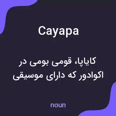 معنی cayapa به فارسی