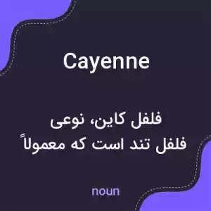 معنی cayenne به فارسی معنی cayenne به فارسی