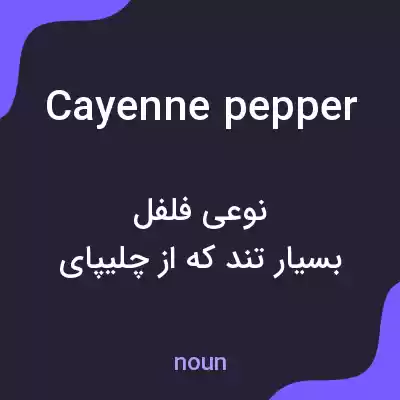 معنی cayenne pepper به فارسی معنی cayenne pepper به فارسی