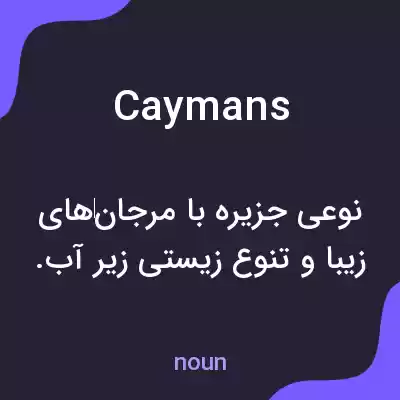 معنی caymans به فارسی معنی caymans به فارسی