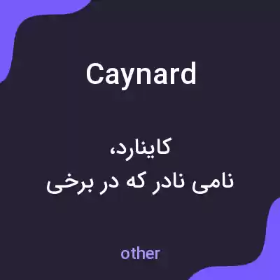 معنی caynard به فارسی معنی caynard به فارسی