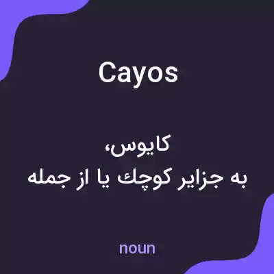 معنی cayos به فارسی معنی cayos به فارسی
