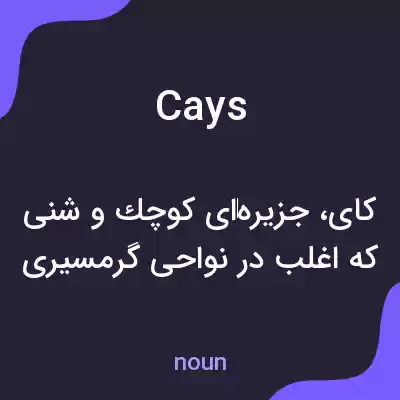 معنی cays به فارسی