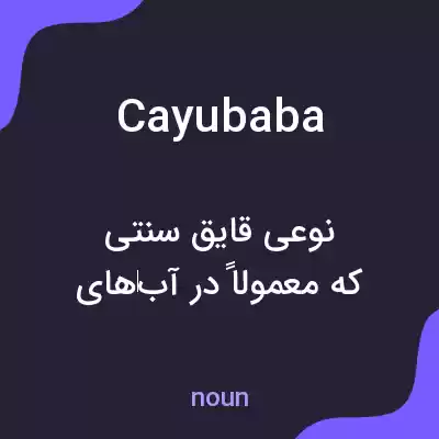 معنی cayubaba به فارسی معنی cayubaba به فارسی