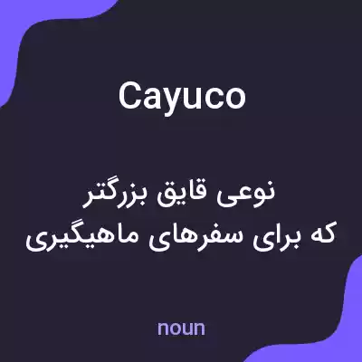 معنی cayuco به فارسی معنی cayuco به فارسی