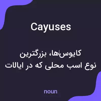 معنی cayuses به فارسی معنی cayuses به فارسی