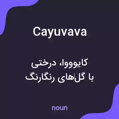 معنی cayuvava به فارسی معنی cayuvava به فارسی