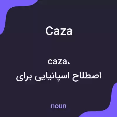 معنی caza به فارسی معنی caza به فارسی