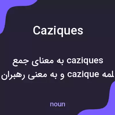 معنی caziques به فارسی معنی caziques به فارسی