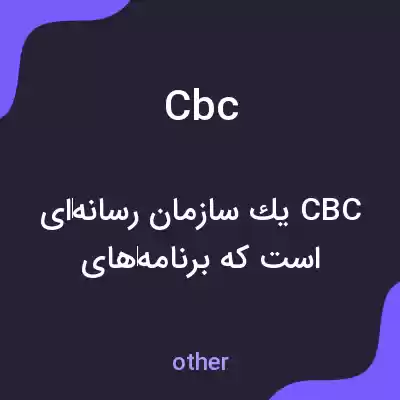 معنی cbc به فارسی
