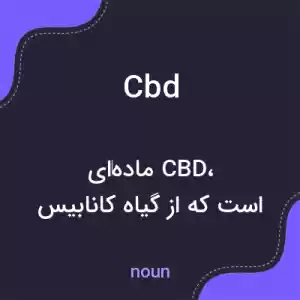 معنی cbd به فارسی معنی cbd به فارسی
