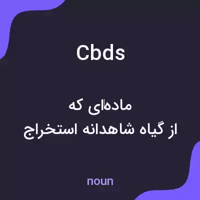 معنی cbds به فارسی معنی cbds به فارسی