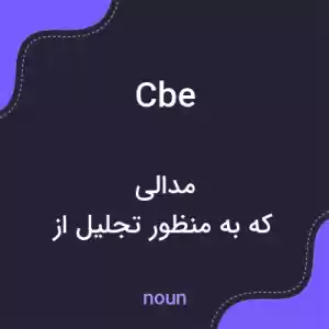 معنی cbe به فارسی