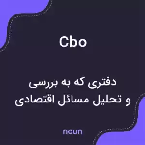 معنی cbo به فارسی معنی cbo به فارسی