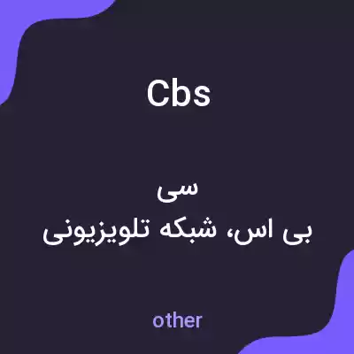 معنی cbs به فارسی