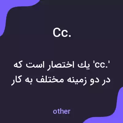 معنی cc. به فارسی معنی cc. به فارسی