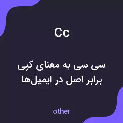 معنی cc به فارسی