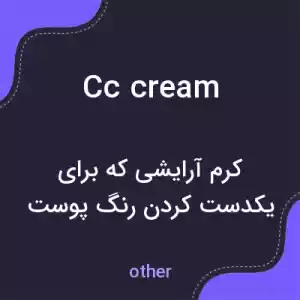 معنی cc cream به فارسی معنی cc cream به فارسی