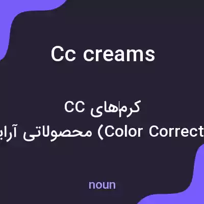 معنی cc creams به فارسی معنی cc creams به فارسی