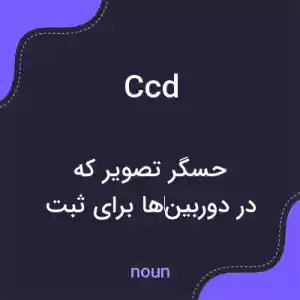 معنی ccd به فارسی معنی ccd به فارسی