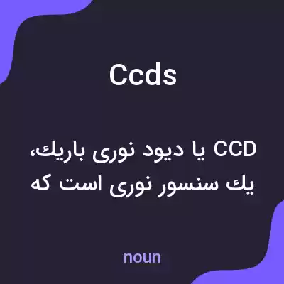 معنی ccds به فارسی معنی ccds به فارسی