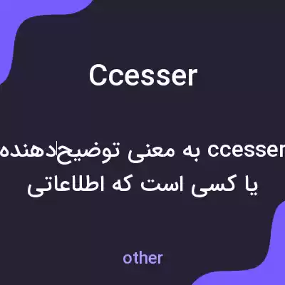 معنی ccesser به فارسی معنی ccesser به فارسی