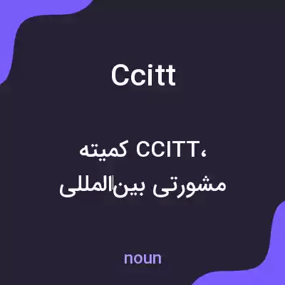 معنی ccitt به فارسی معنی ccitt به فارسی
