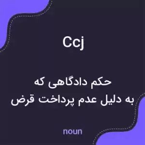 معنی ccj به فارسی معنی ccj به فارسی