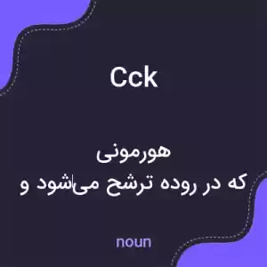 معنی cck به فارسی