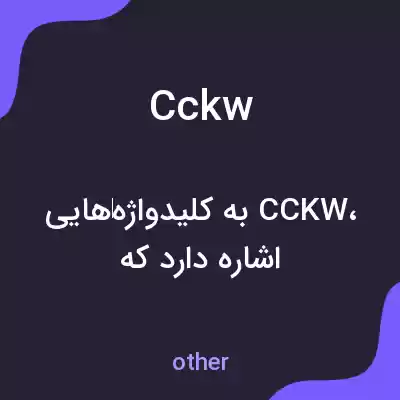معنی cckw به فارسی معنی cckw به فارسی