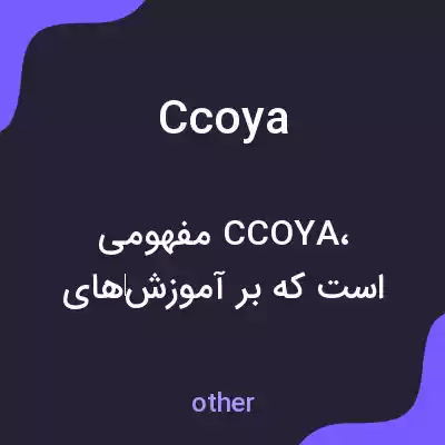 معنی ccoya به فارسی معنی ccoya به فارسی