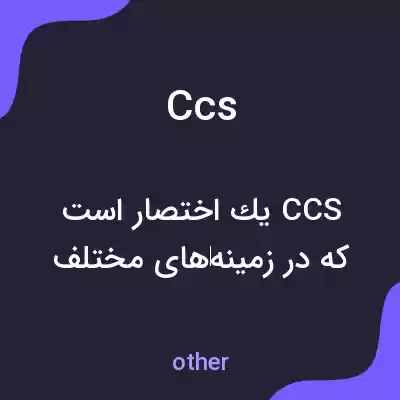 معنی ccs به فارسی معنی ccs به فارسی