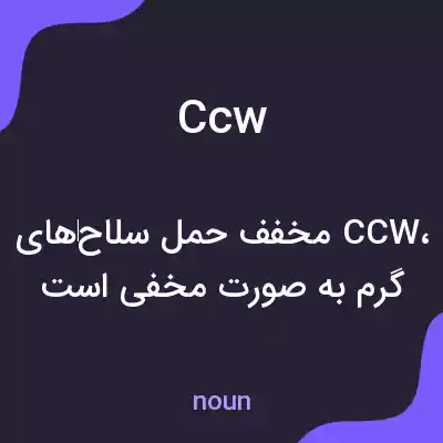 معنی ccw به فارسی معنی ccw به فارسی