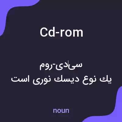 معنی cd-rom به فارسی معنی cd-rom به فارسی