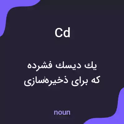 معنی cd به فارسی معنی cd به فارسی