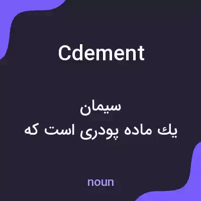 معنی cdement به فارسی معنی cdement به فارسی