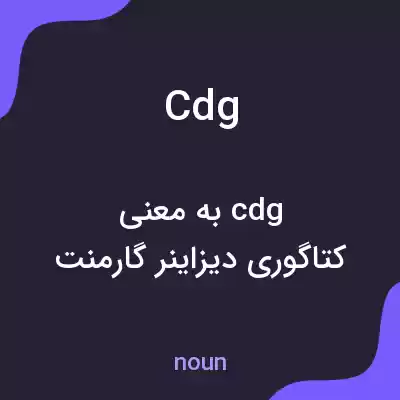 معنی cdg به فارسی معنی cdg به فارسی