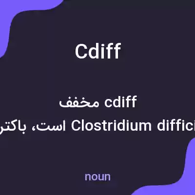 معنی c diff به فارسی معنی c diff به فارسی