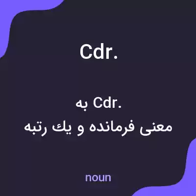 معنی cdr. به فارسی معنی cdr. به فارسی