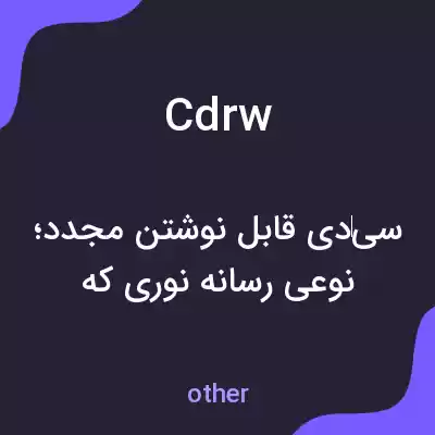 معنی cdrw به فارسی معنی cdrw به فارسی