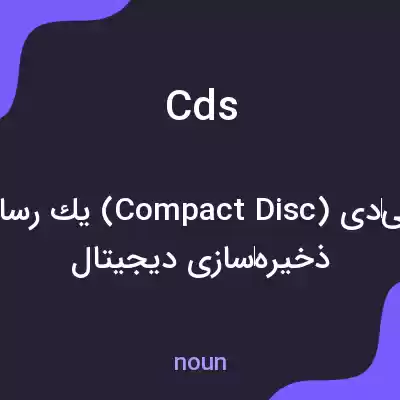 معنی cds به فارسی معنی cds به فارسی