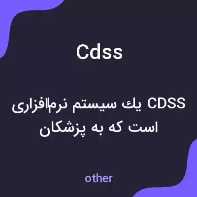 معنی cdss به فارسی معنی cdss به فارسی