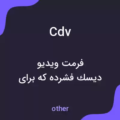 معنی cdv به فارسی معنی cdv به فارسی