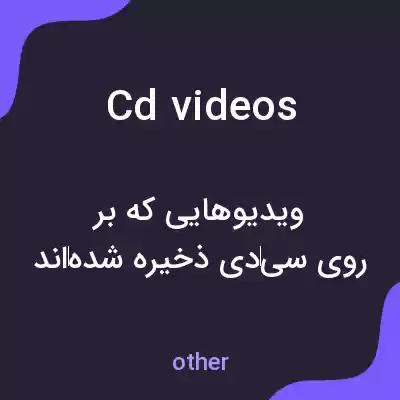 معنی cd videos به فارسی معنی cd videos به فارسی