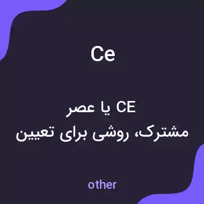 معنی ce به فارسی معنی ce به فارسی