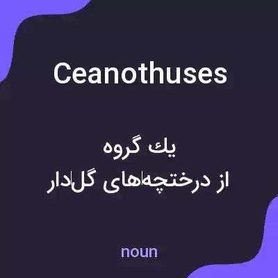 معنی ceanothuses به فارسی معنی ceanothuses به فارسی